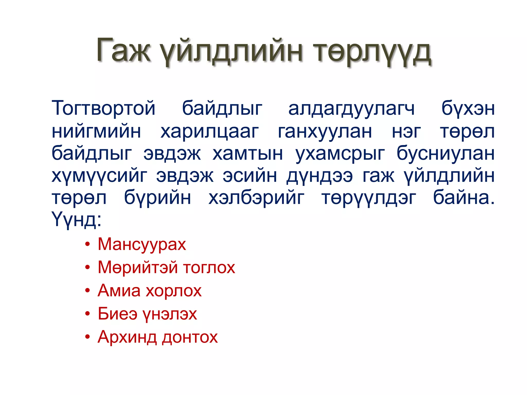 Гаж үйлдлийн төрлүүд
Тогтвортой байдлыг алдагдуулагч бүхэн
нийгмийн харилцааг ганхуулан нэг төрөл
байдлыг эвдэж хамтын ухамсрыг бусниулан
хүмүүсийг эвдэж эсийн дүндээ гаж үйлдлийн
төрөл бүрийн хэлбэрийг төрүүлдэг байна.
Үүнд:
•
•
•
•
•

Мансуурах
Мөрийтэй тоглох
Амиа хорлох
Биеэ үнэлэх
Архинд донтох

 