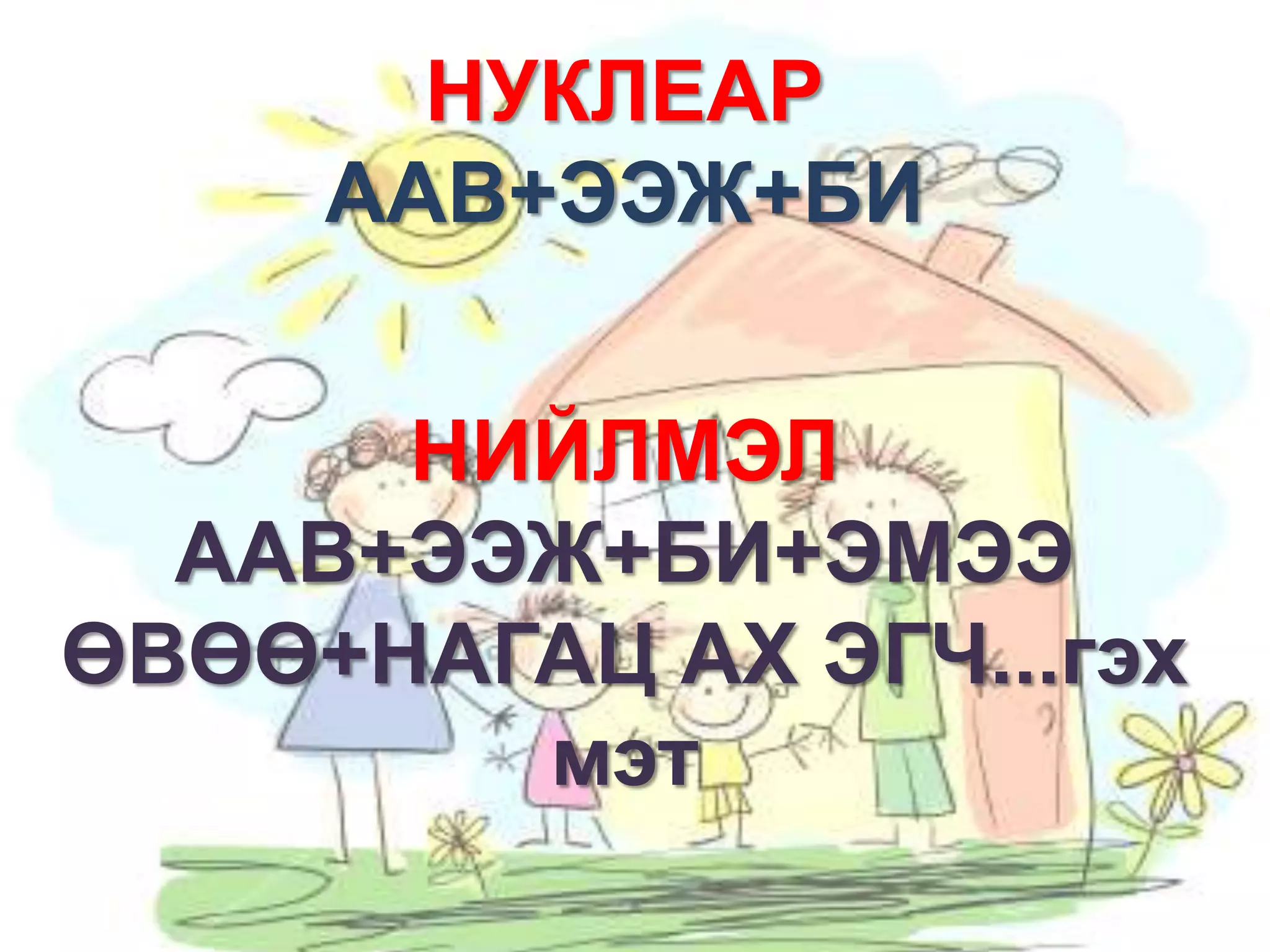 НУКЛЕАР
ААВ+ЭЭЖ+БИ
НИЙЛМЭЛ
ААВ+ЭЭЖ+БИ+ЭМЭЭ
ӨВӨӨ+НАГАЦ АХ ЭГЧ...гэх
мэт

 
