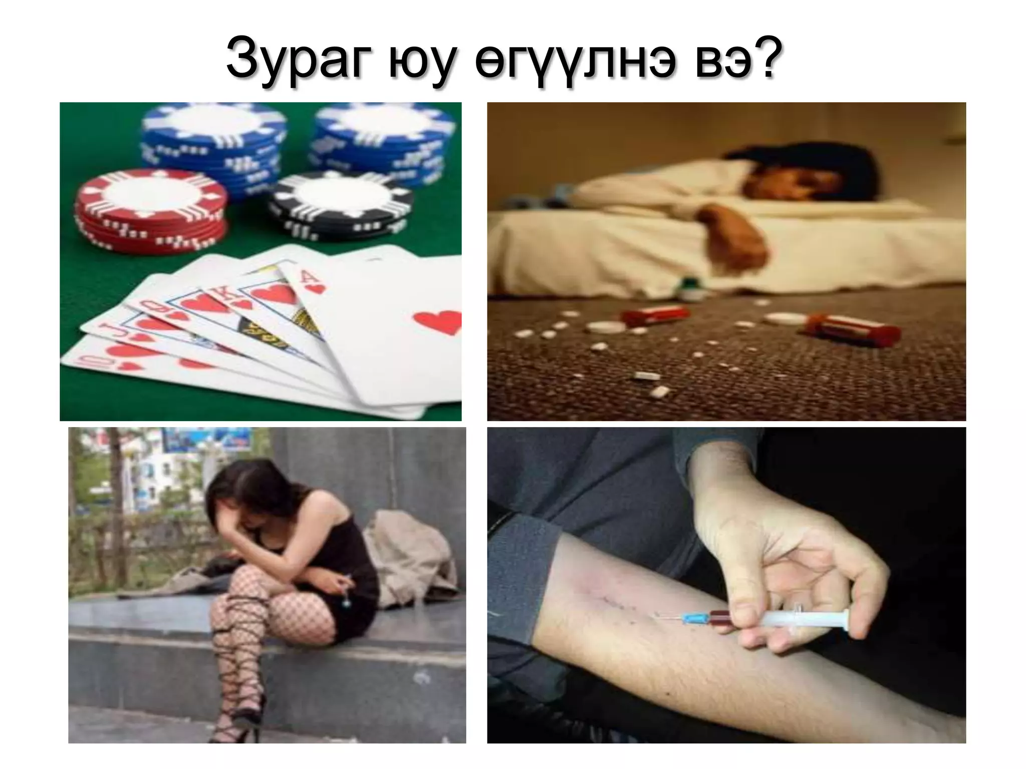 Зураг юу өгүүлнэ вэ?

 