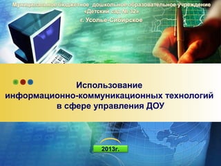 Использование
информационно-коммуникационных технологий
в сфере управления ДОУ

LOGO
2013г.

 
