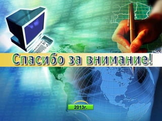 2013г.
LOGO

 