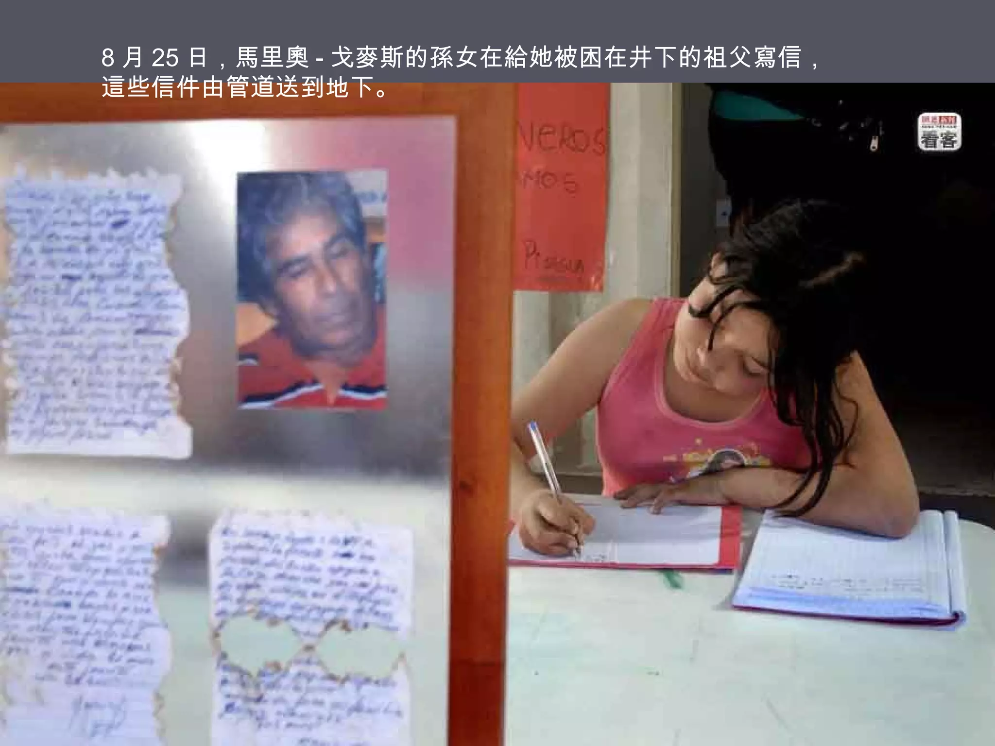 8 月 25 日，馬里奧 - 戈麥斯的孫女在給她被困在井下的祖父寫信，
這些信件由管道送到地下。

 