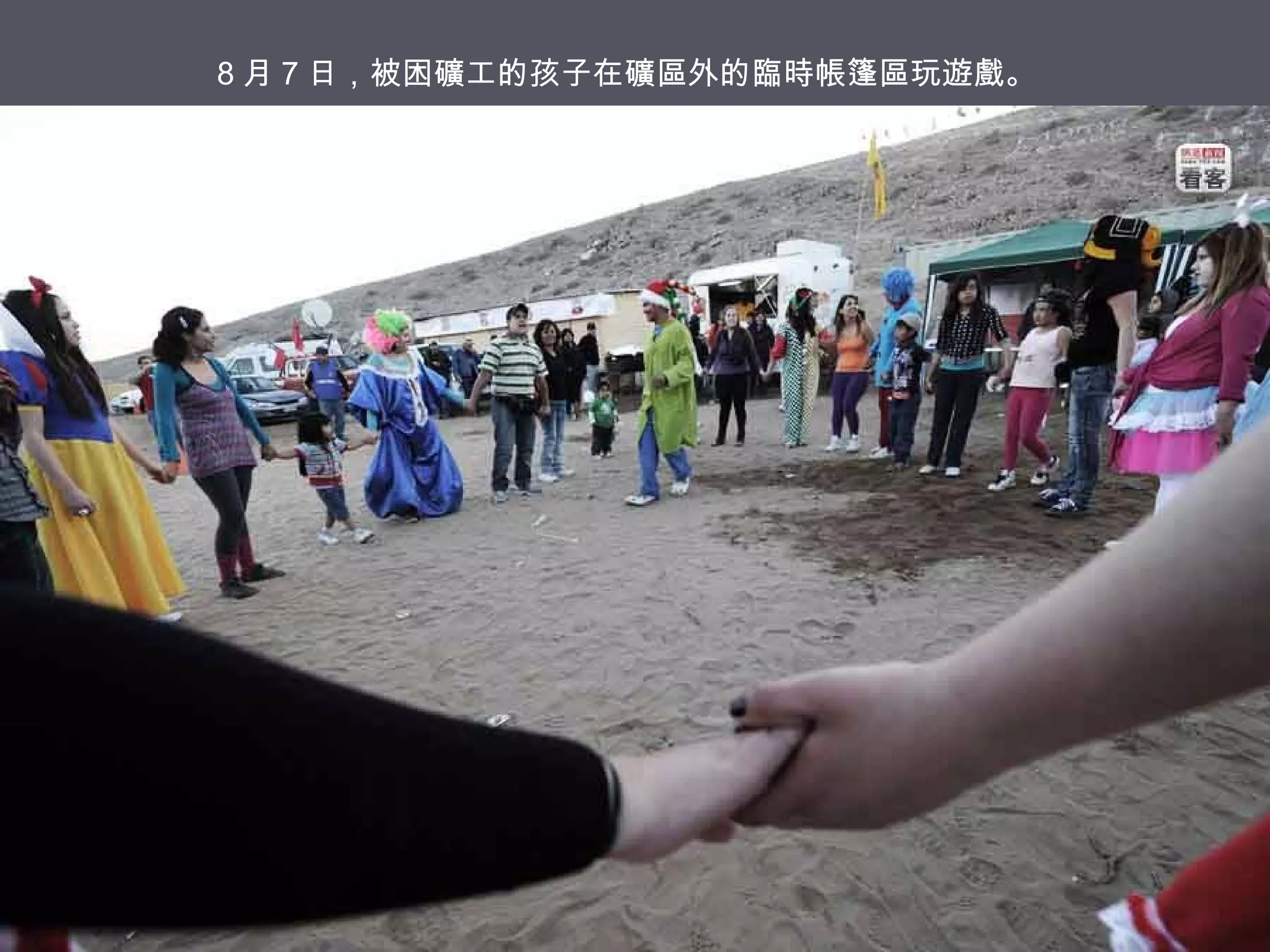 8 月 7 日，被困礦工的孩子在礦區外的臨時帳篷區玩遊戲。

 