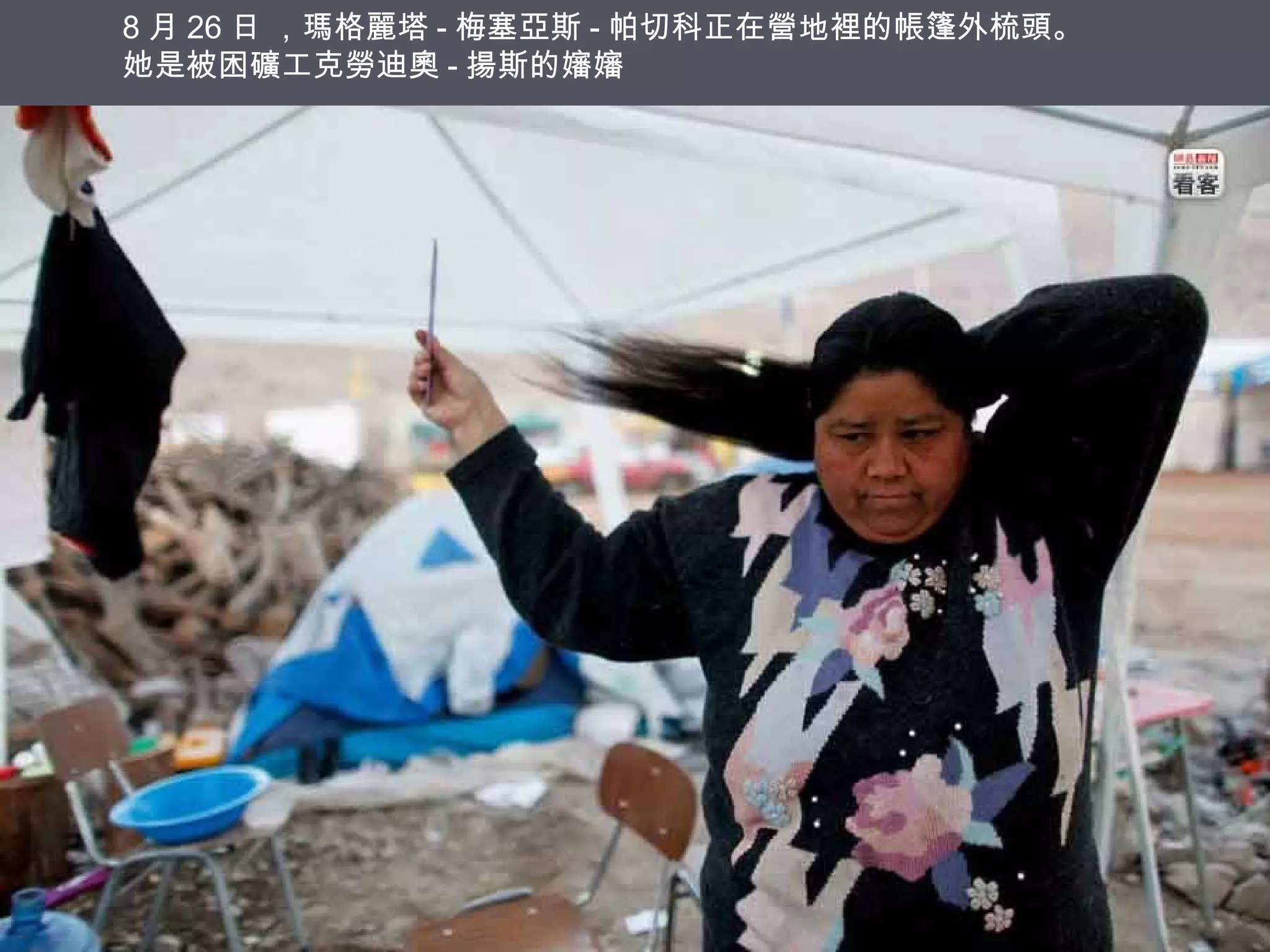 8 月 26 日 ，瑪格麗塔 - 梅塞亞斯 - 帕切科正在營地裡的帳篷外梳頭。
她是被困礦工克勞迪奧 - 揚斯的嬸嬸

 