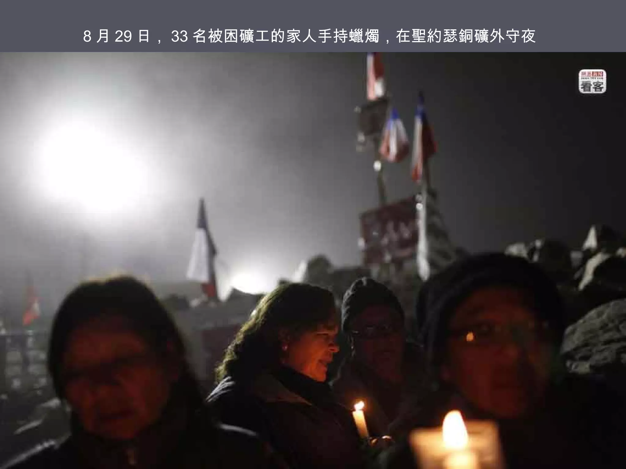 8 月 29 日， 33 名被困礦工的家人手持蠟燭，在聖約瑟銅礦外守夜

 