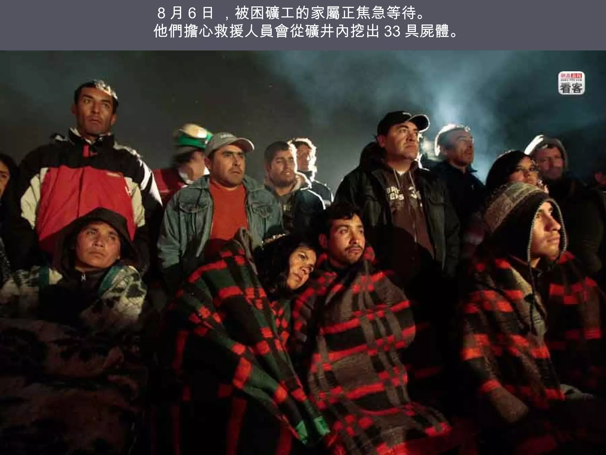 8 月 6 日 ，被困礦工的家屬正焦急等待。
他們擔心救援人員會從礦井內挖出 33 具屍體。

 