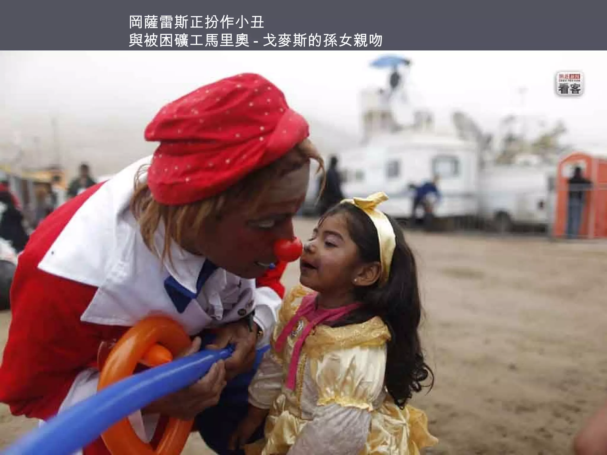 岡薩雷斯正扮作小丑
與被困礦工馬里奧 - 戈麥斯的孫女親吻

 