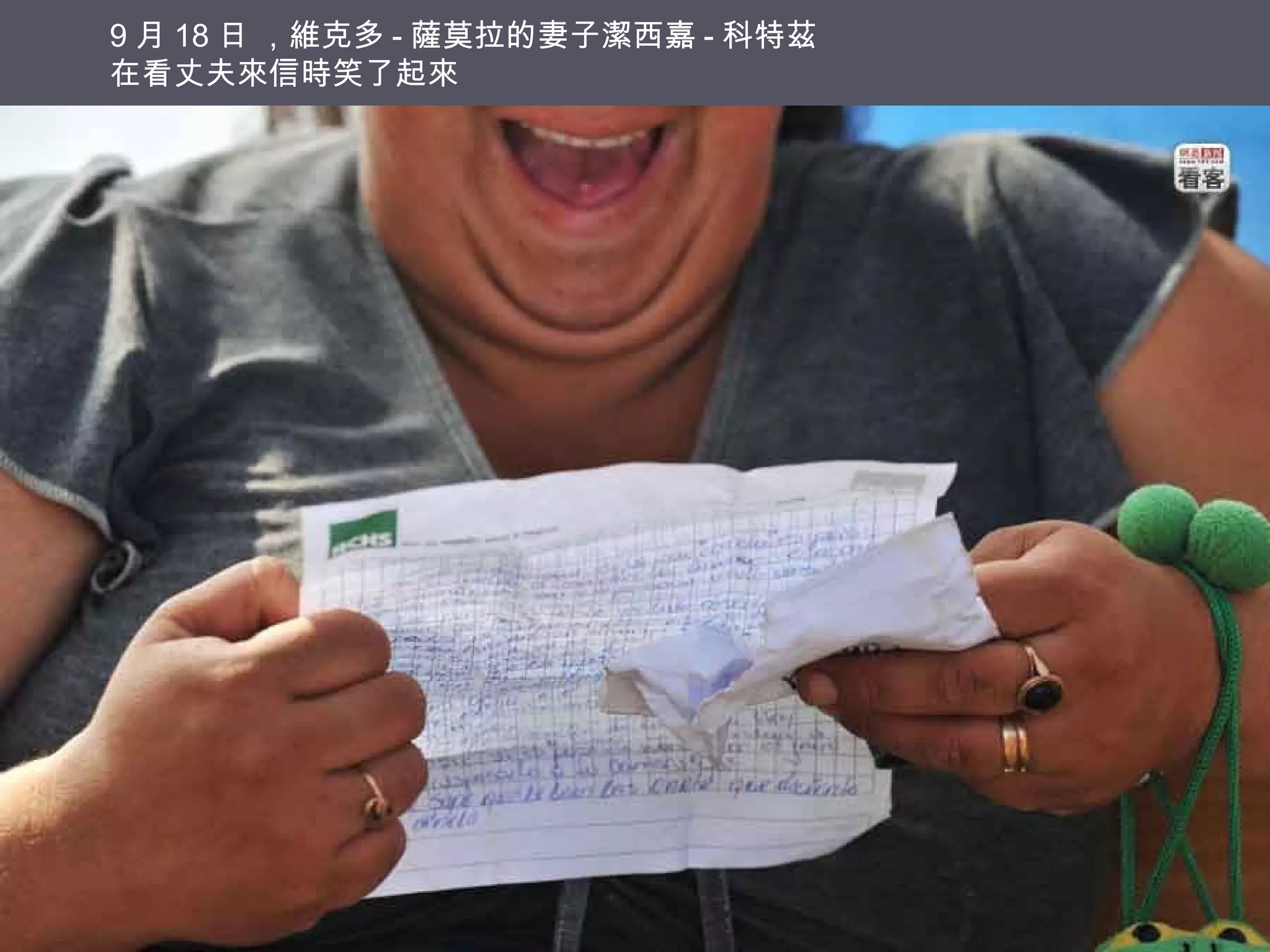 9 月 18 日 ，維克多 - 薩莫拉的妻子潔西嘉 - 科特茲
在看丈夫來信時笑了起來

 