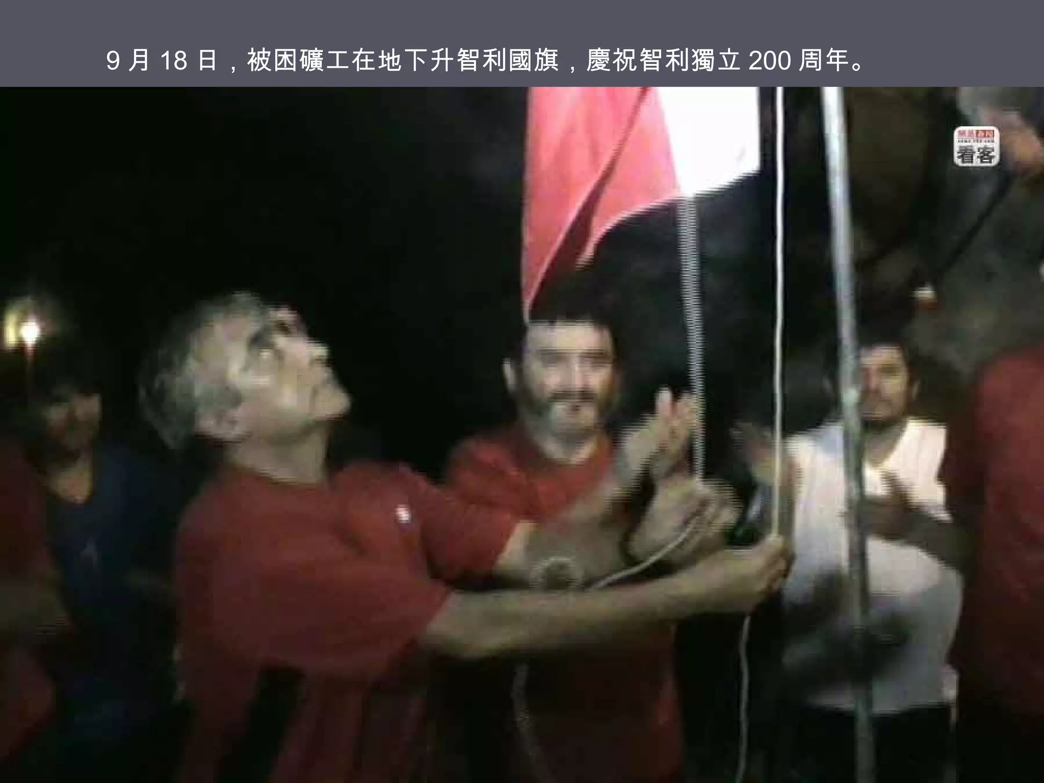 9 月 18 日，被困礦工在地下升智利國旗，慶祝智利獨立 200 周年。

 