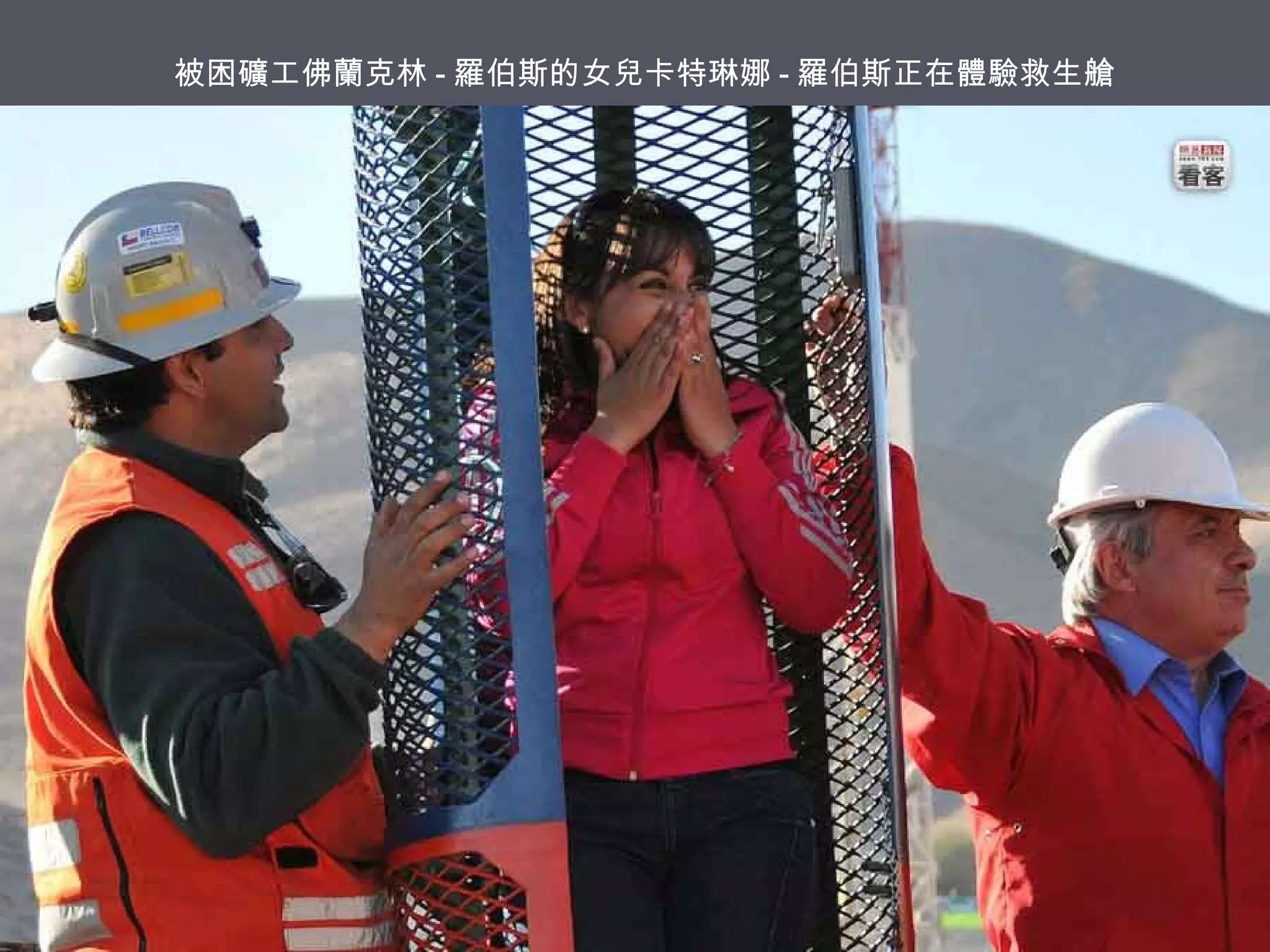 被困礦工佛蘭克林 - 羅伯斯的女兒卡特琳娜 - 羅伯斯正在體驗救生艙

 