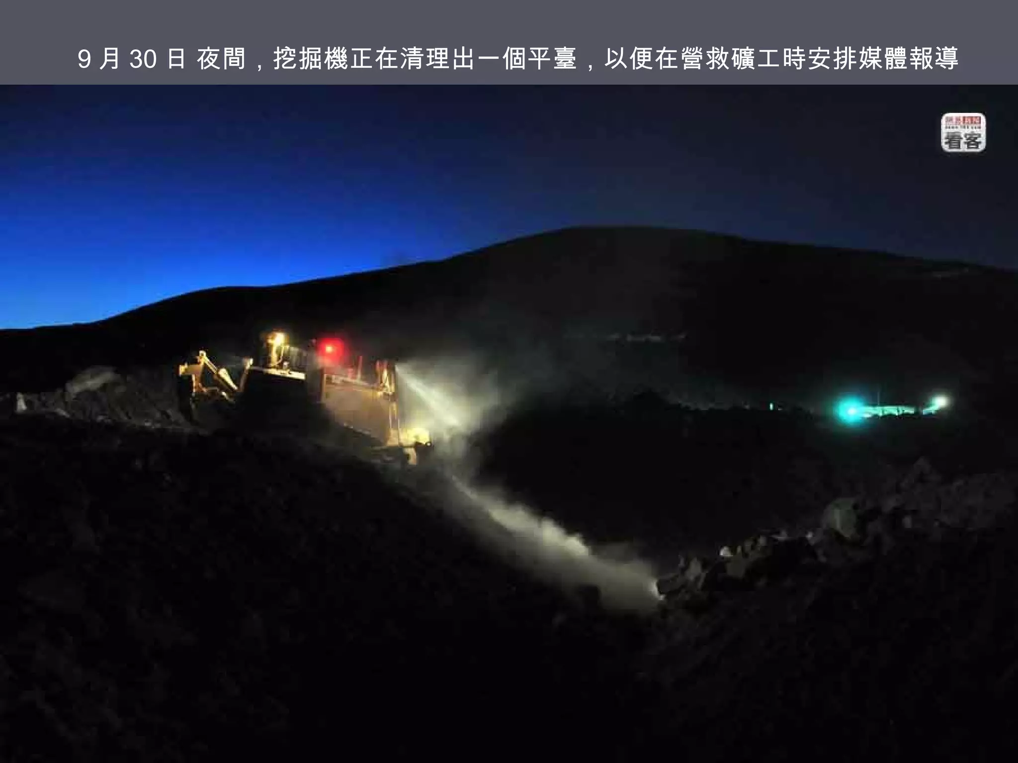 9 月 30 日 夜間，挖掘機正在清理出一個平臺，以便在營救礦工時安排媒體報導

 