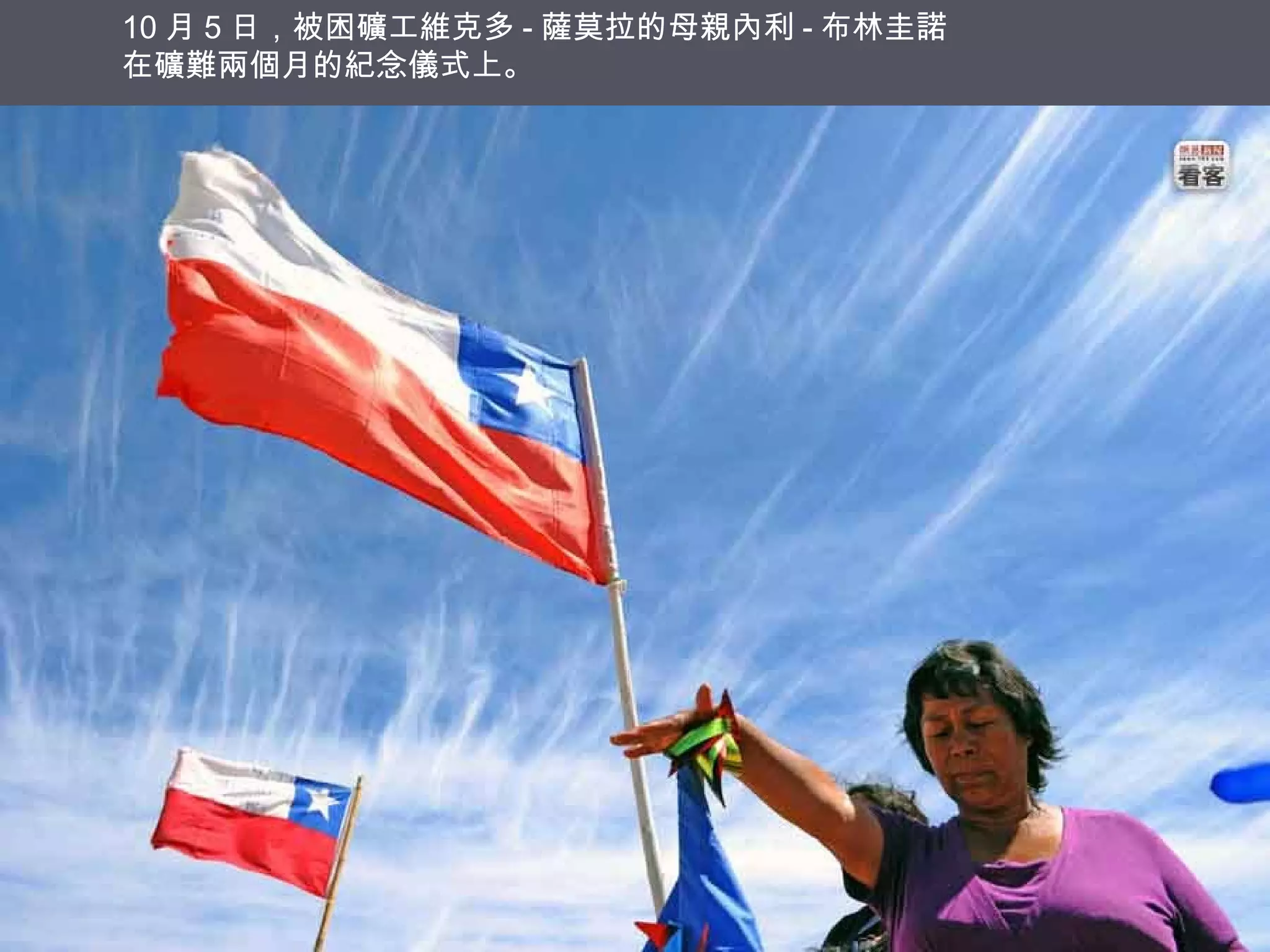 10 月 5 日，被困礦工維克多 - 薩莫拉的母親內利 - 布林圭諾
在礦難兩個月的紀念儀式上。

 