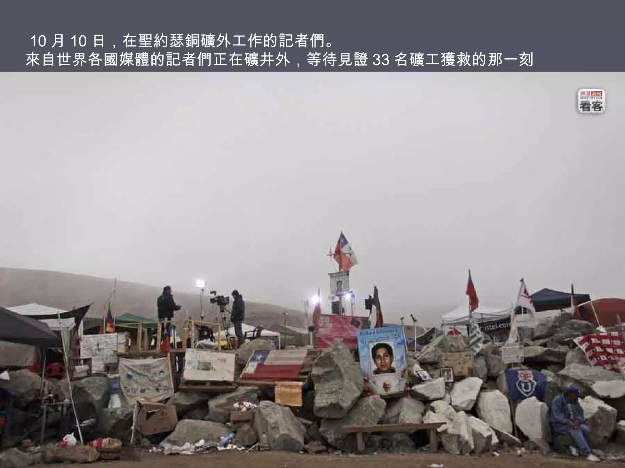 10 月 10 日，在聖約瑟銅礦外工作的記者們。
來自世界各國媒體的記者們正在礦井外，等待見證 33 名礦工獲救的那一刻

 