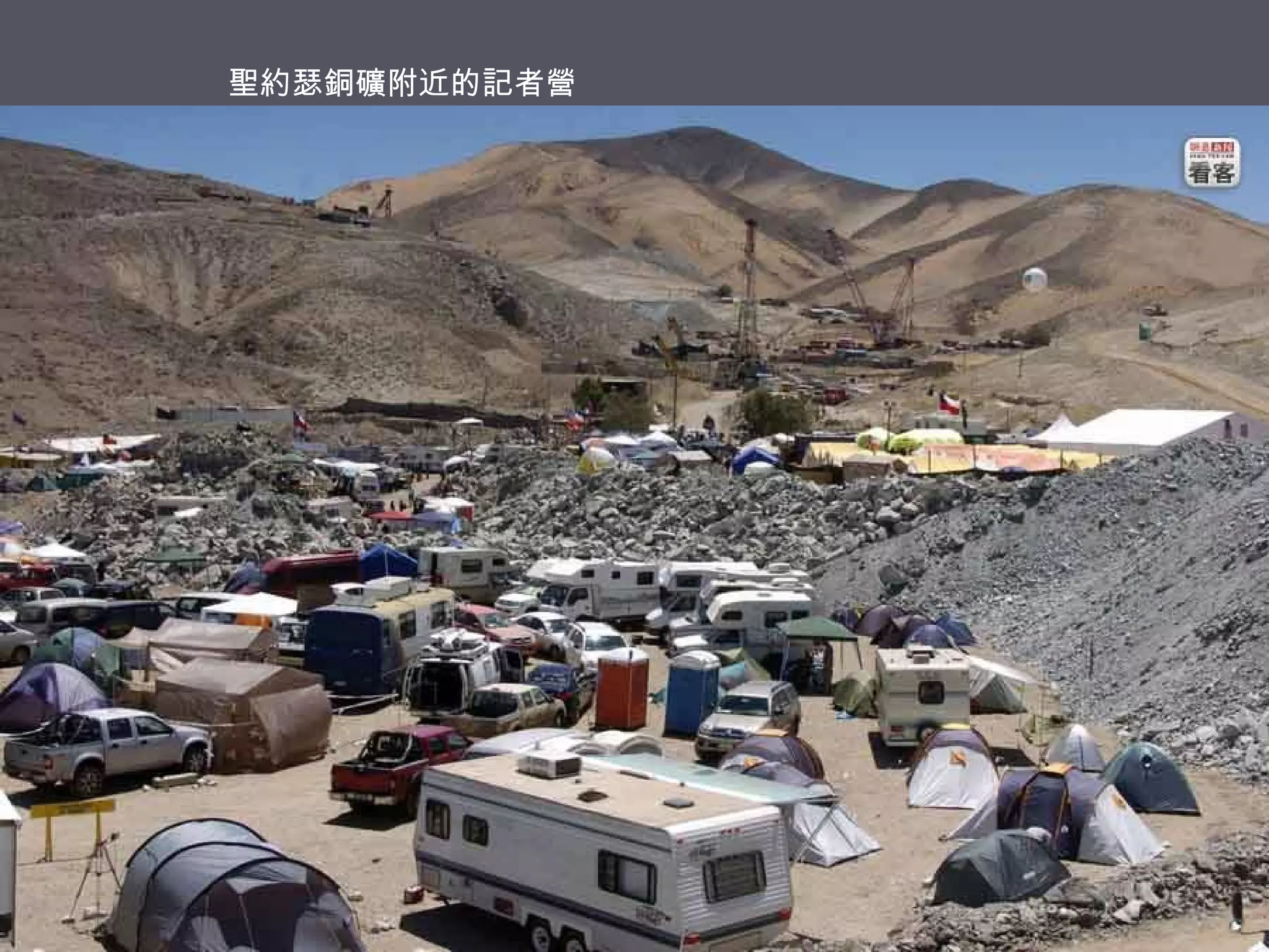 聖約瑟銅礦附近的記者營

 