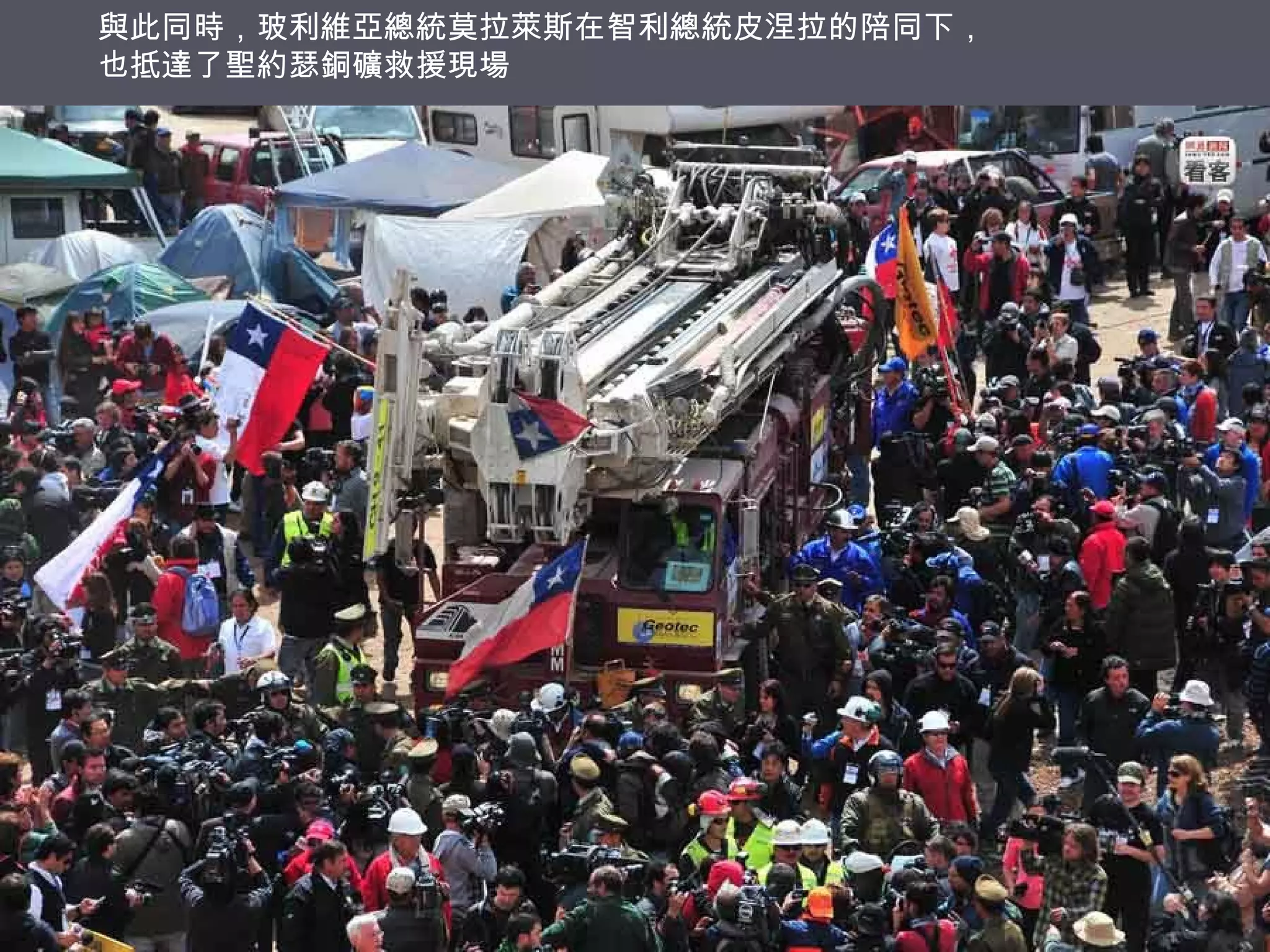 與此同時，玻利維亞總統莫拉萊斯在智利總統皮涅拉的陪同下，
也抵達了聖約瑟銅礦救援現場

 