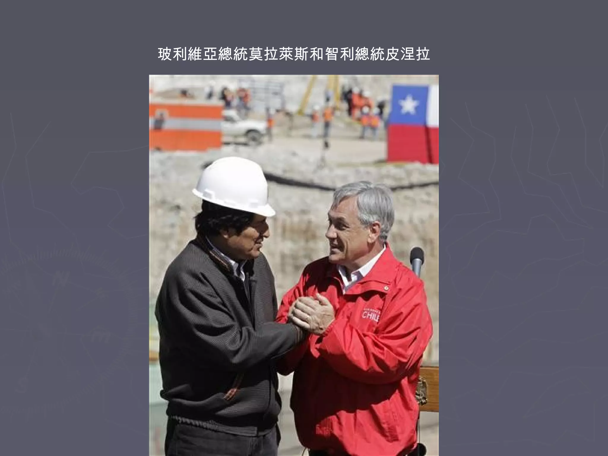 玻利維亞總統莫拉萊斯和智利總統皮涅拉

 