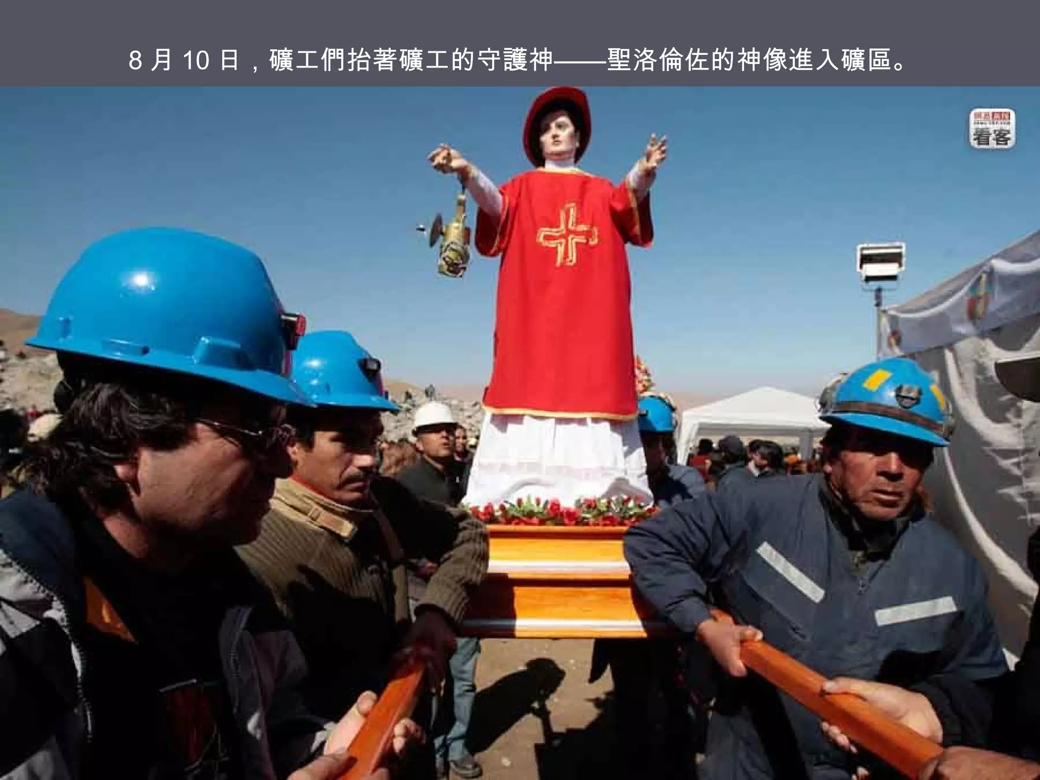 8 月 10 日，礦工們抬著礦工的守護神——聖洛倫佐的神像進入礦區。

 