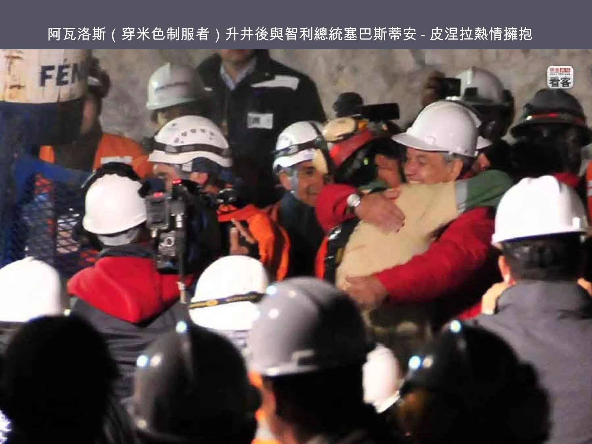 阿瓦洛斯（穿米色制服者）升井後與智利總統塞巴斯蒂安 - 皮涅拉熱情擁抱

 