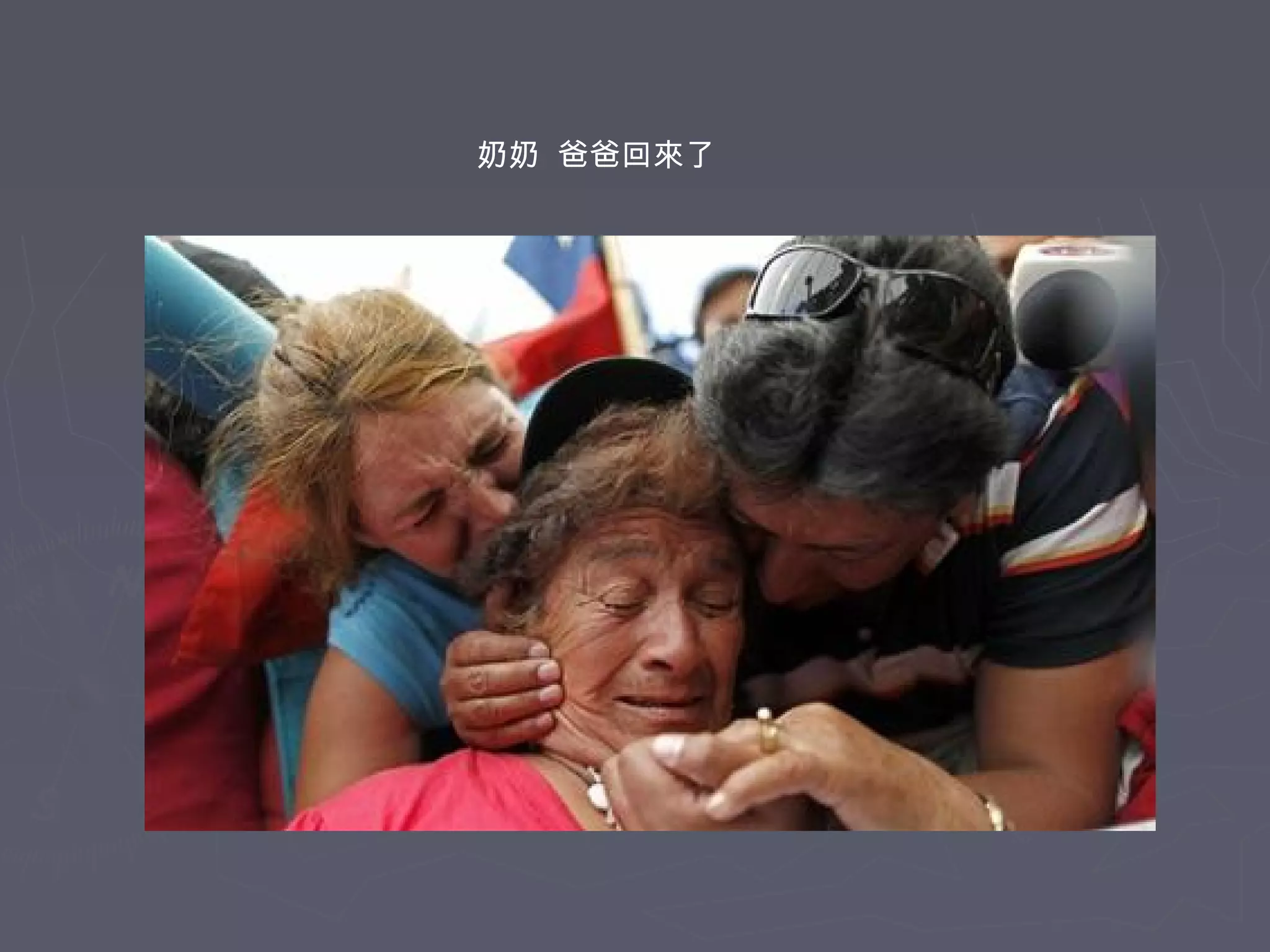 奶奶 爸爸回來了

 