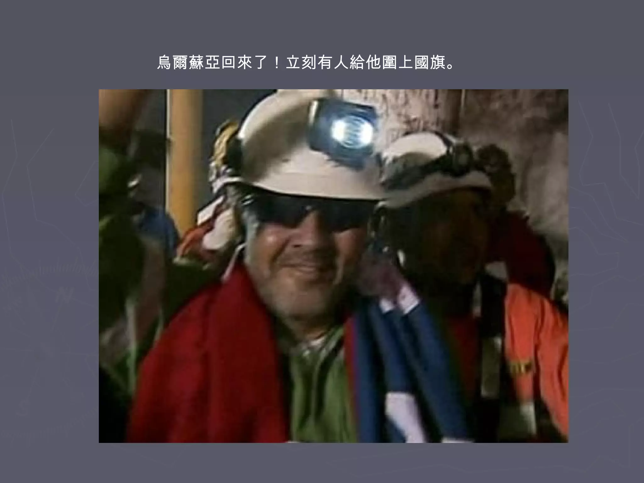 烏爾蘇亞回來了！立刻有人給他圍上國旗。

 