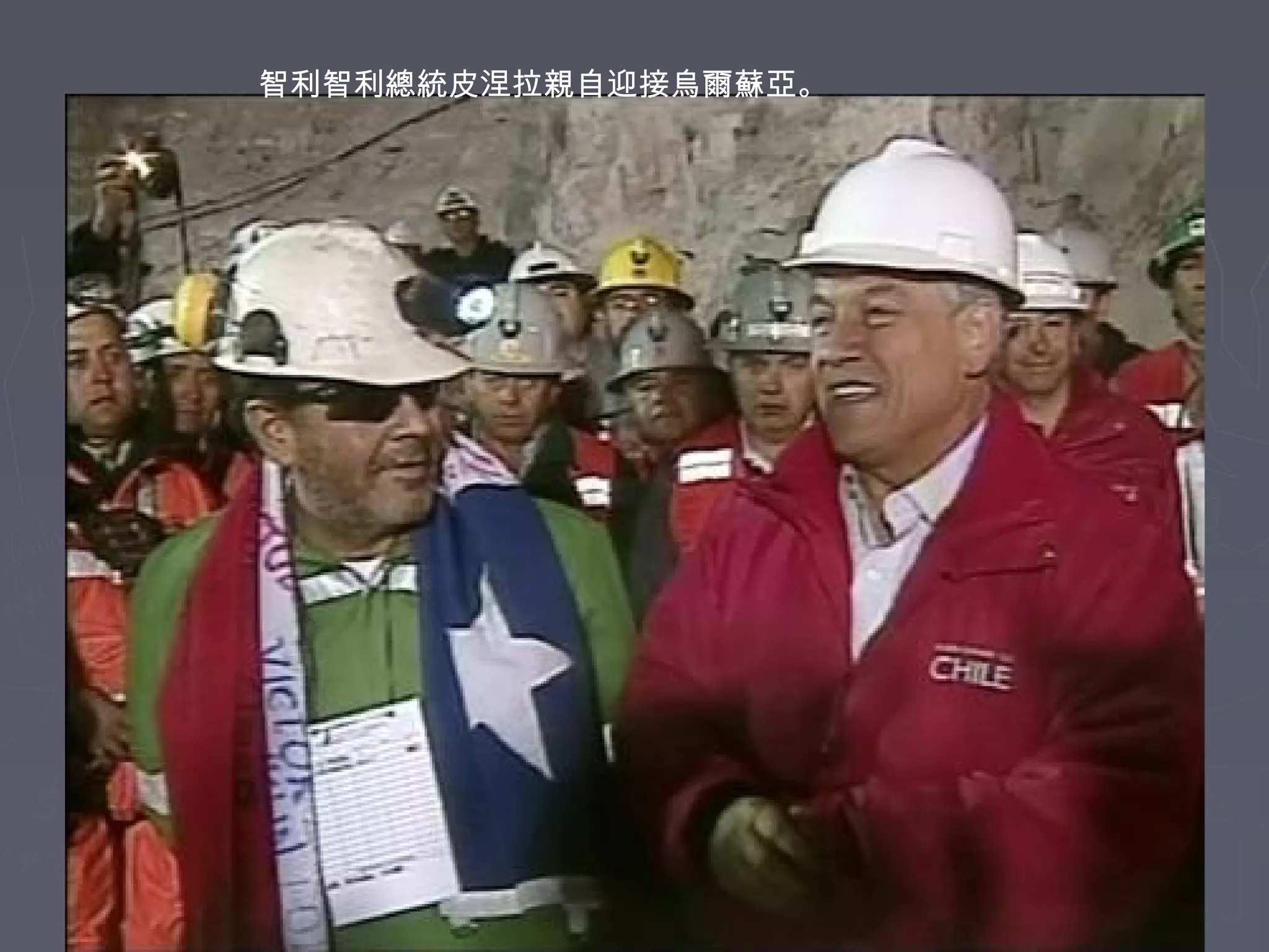 智利智利總統皮涅拉親自迎接烏爾蘇亞。

 