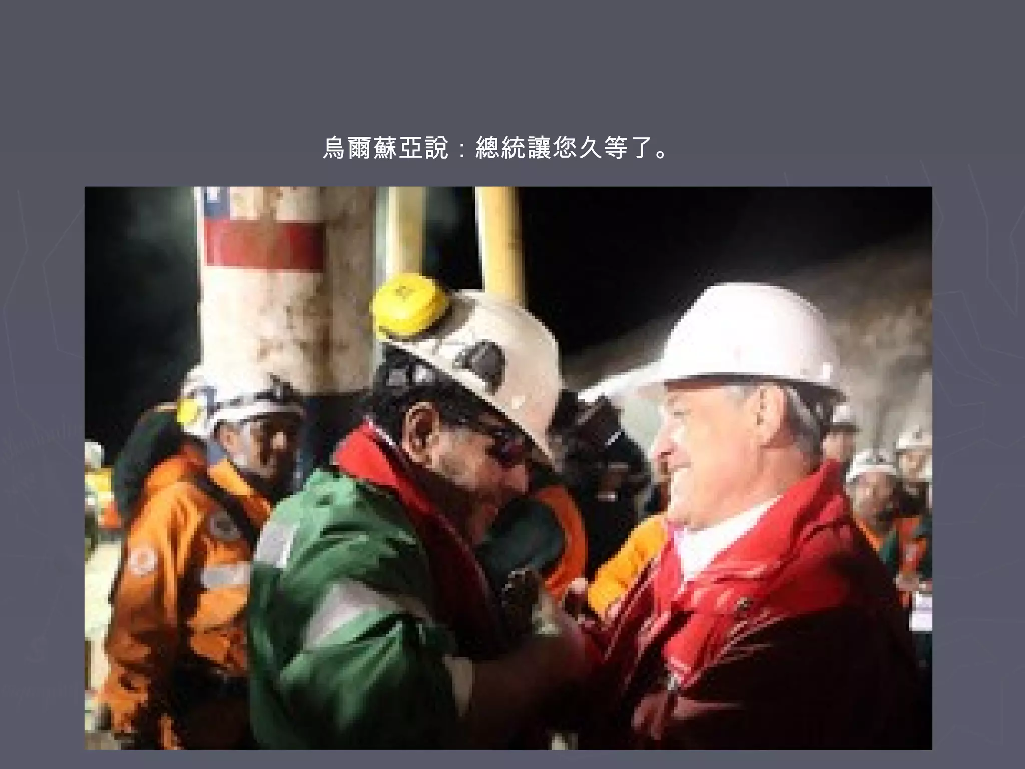 烏爾蘇亞說：總統讓您久等了。

 