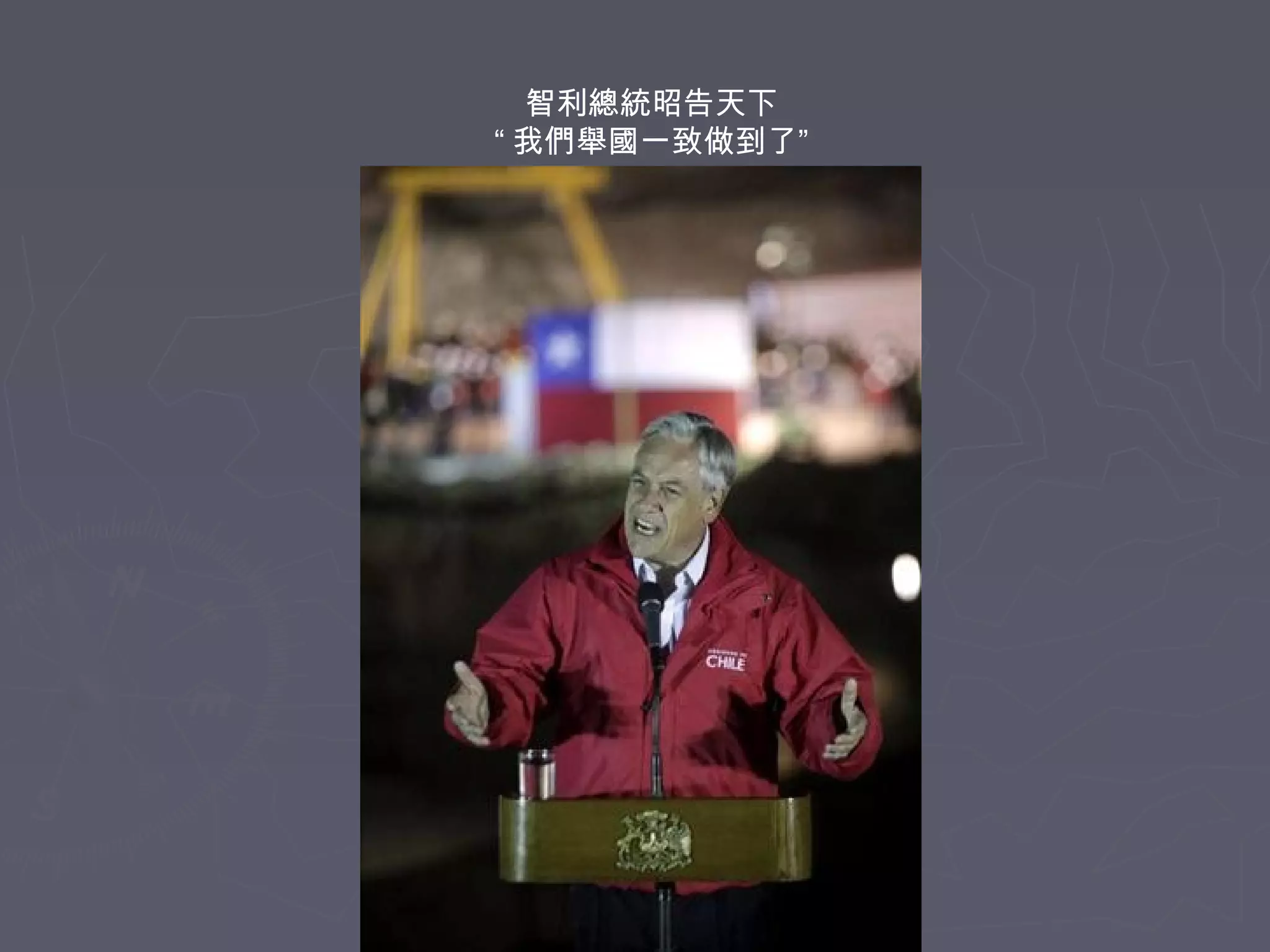 智利總統昭告天下
“ 我們舉國一致做到了”

 