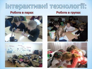 «Формування комунікативних умінь і навичок у молодших школярів»