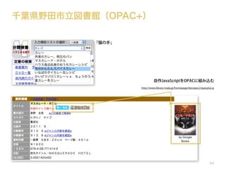 千葉県野田市立図書館（OPAC+）
「猫の手」

自作JavaScriptをOPACに組み込む
http://www.library-noda.jp/homepage/decopac2/opacplus.js

102

 