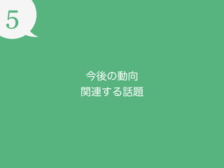 5
今後の動向
関連する話題

 