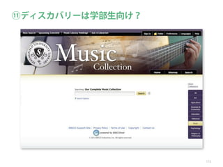 ⑪ディスカバリーは学部生向け？

115

 