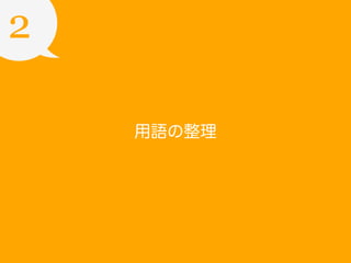2
用語の整理

 