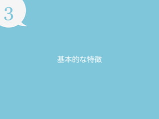 3
基本的な特徴

 