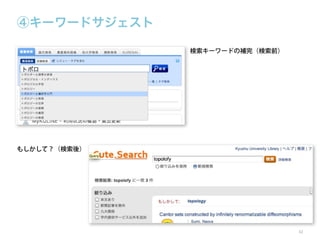 ④キーワードサジェスト
検索キーワードの補完（検索前）

もしかして？（検索後）

32

 