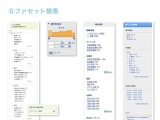 ⑥ファセット検索

34

 