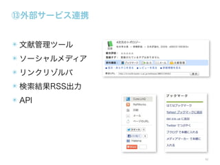 ⑬外部サービス連携
✴ 文献管理ツール
✴ ソーシャルメディア
✴ リンクリゾルバ
✴ 検索結果RSS出力
✴ API

42

 