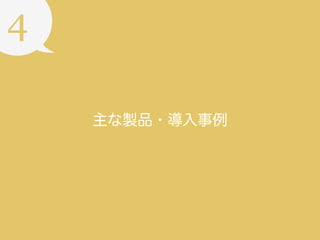 4
主な製品・導入事例

 