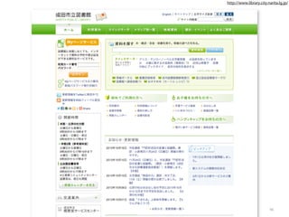 http://www.library.city.narita.lg.jp/

96

 