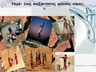 Νερό: ένας ανεξάντλητος φυσικός πόρος;

 