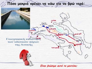 Πόσο μακριά πρέπει να πάω για να βρώ νερό;

Είναι βιώσιμο αυτό το μοντέλο;

 
