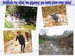 προγράμμα κπε αργ. ρέματος   συνοπτικό