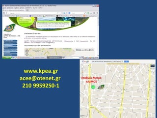 www.kpea.gr
acee@otenet.gr
210 9959250-1

 