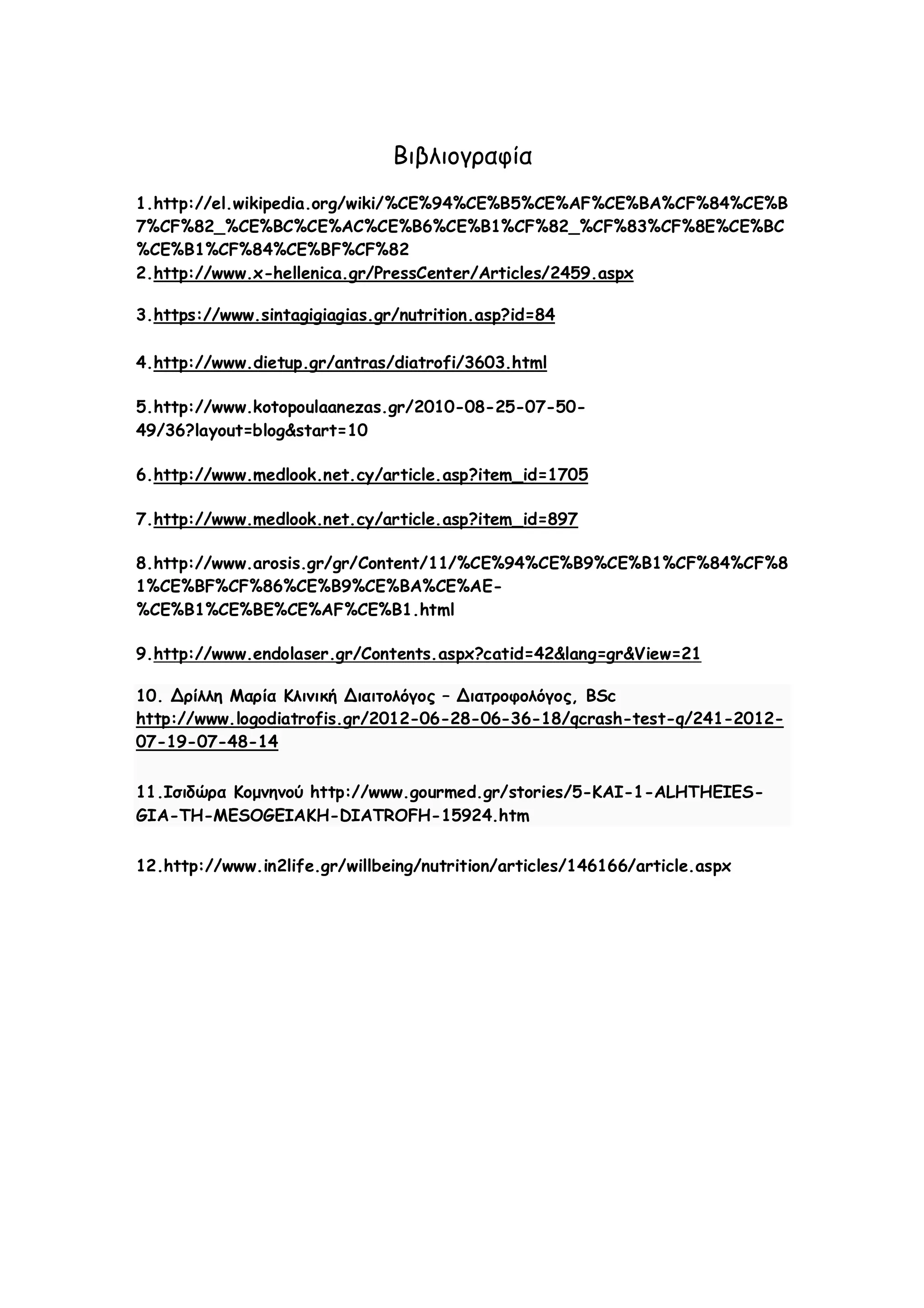Βιβλιογραφία
1.http://el.wikipedia.org/wiki/%CE%94%CE%B5%CE%AF%CE%BA%CF%84%CE%B
7%CF%82_%CE%BC%CE%AC%CE%B6%CE%B1%CF%82_%CF%83%CF%8E%CE%BC
%CE%B1%CF%84%CE%BF%CF%82
2.http://www.x-hellenica.gr/PressCenter/Articles/2459.aspx
3.https://www.sintagigiagias.gr/nutrition.asp?id=84
4.http://www.dietup.gr/antras/diatrofi/3603.html
5.http://www.kotopoulaanezas.gr/2010-08-25-07-5049/36?layout=blog&start=10
6.http://www.medlook.net.cy/article.asp?item_id=1705
7.http://www.medlook.net.cy/article.asp?item_id=897
8.http://www.arosis.gr/gr/Content/11/%CE%94%CE%B9%CE%B1%CF%84%CF%8
1%CE%BF%CF%86%CE%B9%CE%BA%CE%AE%CE%B1%CE%BE%CE%AF%CE%B1.html
9.http://www.endolaser.gr/Contents.aspx?catid=42&lang=gr&View=21
10. Δρίλλη Μαρία Κλινική Διαιτολόγος – Διατροφολόγος, BSc
http://www.logodiatrofis.gr/2012-06-28-06-36-18/qcrash-test-q/241-201207-19-07-48-14
11.Ισιδώρα Κομνηνού http://www.gourmed.gr/stories/5-KAI-1-ALHTHEIESGIA-TH-MESOGEIAKH-DIATROFH-15924.htm
12.http://www.in2life.gr/willbeing/nutrition/articles/146166/article.aspx

 