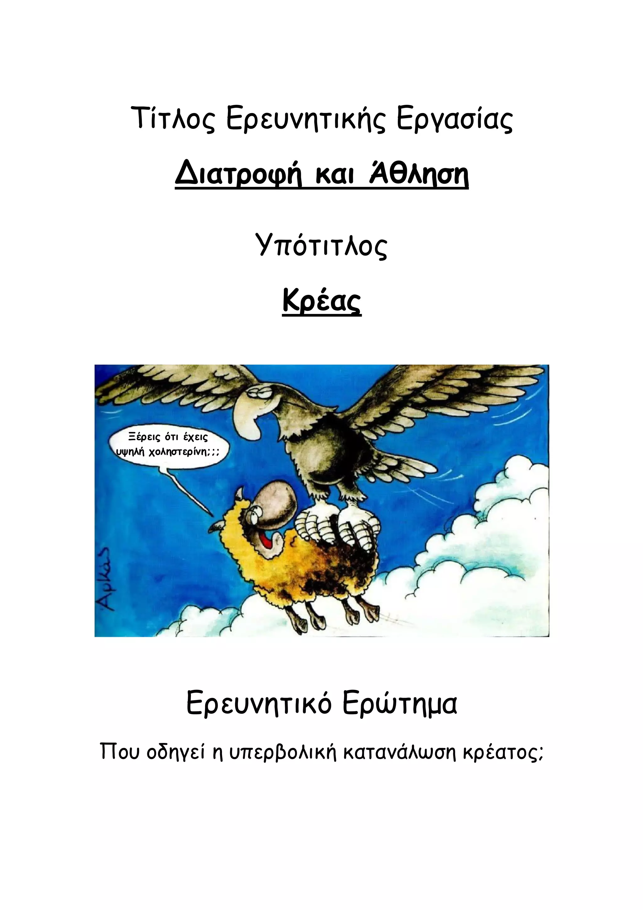 Τίτλος Ερευνητικής Εργασίας
Διατροφή και Άθληση
Υπότιτλος
Κρέας

Ξέρεις ότι έχεις
υψηλή χοληστερίνη;;;

Ερευνητικό Ερώτημα
Που οδηγεί η υπερβολική κατανάλωση κρέατος;

 