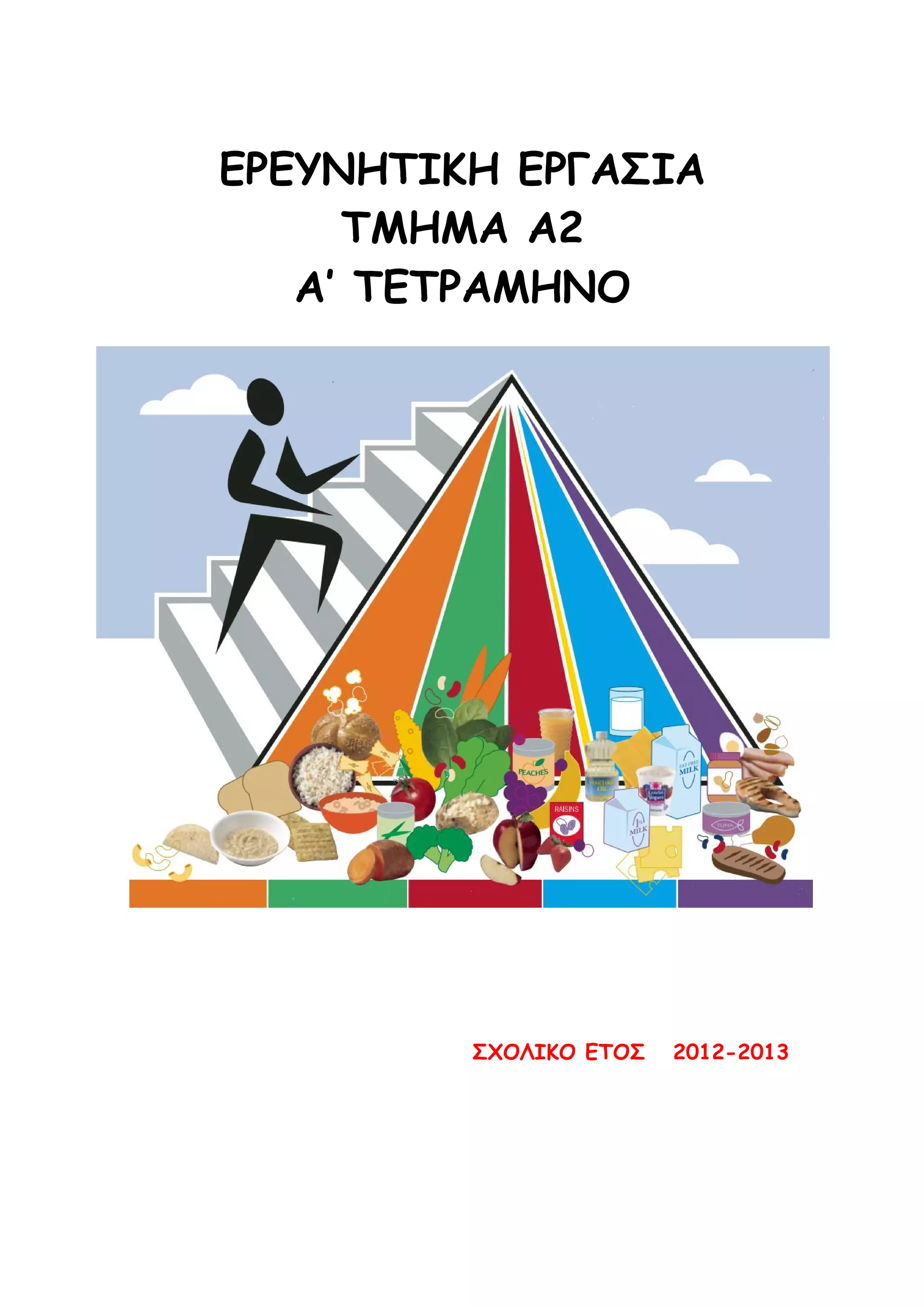 ΕΡΕΥΝΗΤΙΚΗ ΕΡΓΑΣΙΑ
ΤΜΗΜΑ Α2
A’ ΤΕΤΡΑΜΗΝΟ

ΣΧΟΛΙΚΟ ΕΤΟΣ

2012-2013

 