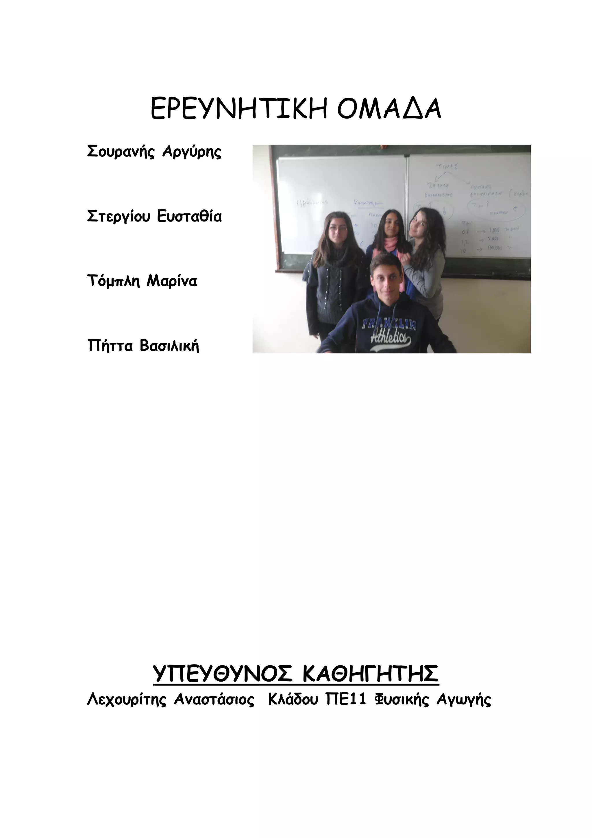 ΕΡΕΥΝΗΤΙΚΗ ΟΜΑΔΑ
Σουρανής Αργύρης

Στεργίου Ευσταθία

Τόμπλη Μαρίνα

Πήττα Βασιλική

ΥΠΕΥΘΥΝΟΣ ΚΑΘΗΓΗΤΗΣ
Λεχουρίτης Αναστάσιος Κλάδου ΠΕ11 Φυσικής Αγωγής

 