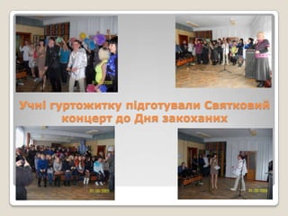 Учні гуртожитку підготували Святковий
концерт до Дня закоханих

 