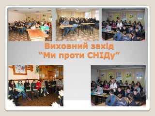 Виховний захід
“Ми проти СНІДу”

 