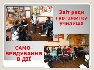 Звіт ради
гуртожитку
училища

САМОВРЯДУВАННЯ
В ДІЇ

 