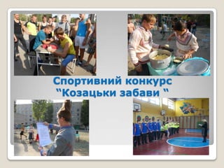 Спортивний конкурс
“Козацьки забави “

 